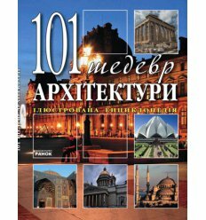 Енциклопедія Весь світ : 101 шедевр архитектури (у)