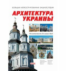 Енциклопедія : Архітектура України (р)