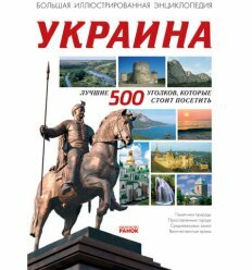 Энциклопедия : Украина лучшие 500 уголков, которые надо посетить (р)