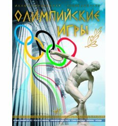Енциклопедія подарункова: Олімпійські ігри (р)