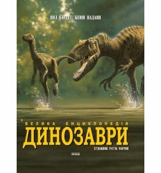 Енциклопедія суперподарункова : Динозаври (у)