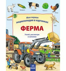 Моя первая энциклопедия в картинках: Ферма (р)