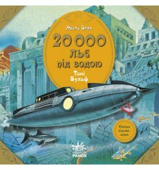 Мировая классика - детям : 20 000 лье под водой (у) 
