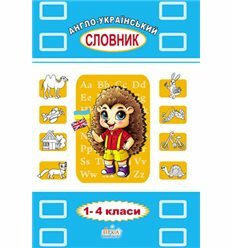 Англо-украинский словарь для учащихся 1-4 класс