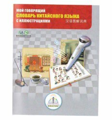 Книга для говорящей ручки - ЗНАТОК (ІІ поколения, без чипа)-"Китайско-русский словарь" (7 тыс. слов)
