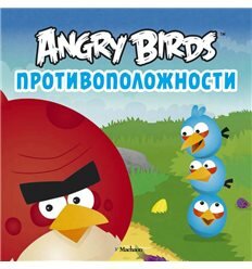 Angry Birds. Противоположности